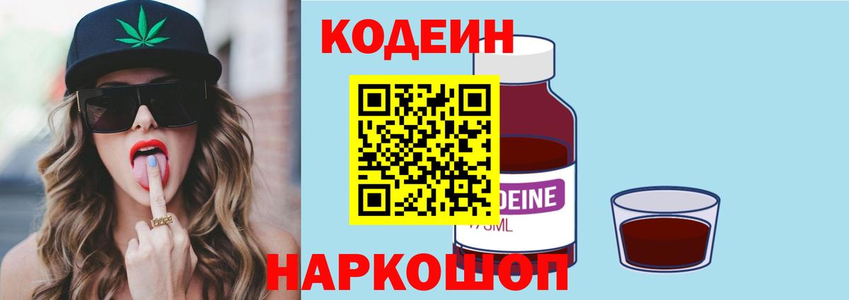 Кодеин Purple Drank  Вход с VPN  Шуя  Кодеиновый сироп Lean Purple Drank 