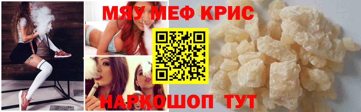 Меф мяу мяу кристаллы Шуя